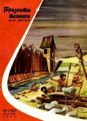 Книга - Горизонты техники для детей, 1965 №1.  Журнал «Горизонты техники для детей»  - прочитать полностью в библиотеке КнигаГо