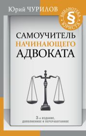 Книга - Самоучитель начинающего адвоката.  Юрий Юрьевич Чурилов  - прочитать полностью в библиотеке КнигаГо