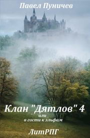 Книга - Клан «Дятлов» 4 или в гости к эльфам.  Павел Михайлович Пуничев  - прочитать полностью в библиотеке КнигаГо