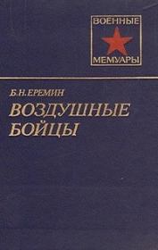 Книга - Воздушные бойцы.  Борис Николаевич Ерёмин  - прочитать полностью в библиотеке КнигаГо