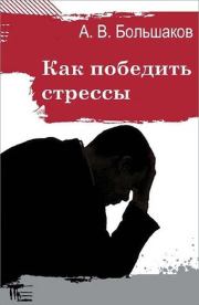 Как победить стрессы. Алексей Владимирович Большаков (2)