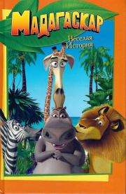 Книга - Мадагаскар. Веселая история.  Льюис Гиков  - прочитать полностью в библиотеке КнигаГо