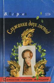 Книга - Cлужанка двух господ.  Виктория Николаевна Егорова  - прочитать полностью в библиотеке КнигаГо
