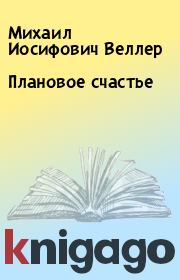 Книга - Плановое счастье.  Михаил Иосифович Веллер  - прочитать полностью в библиотеке КнигаГо