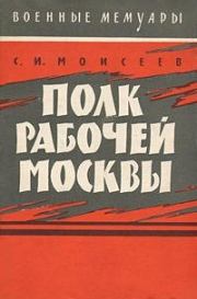 Книга - Полк рабочей Москвы.  Сергей Измаилович Моисеев  - прочитать полностью в библиотеке КнигаГо