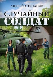 Книга - Случайный солдат.  Андрей Дмитриевич Степанов  - прочитать полностью в библиотеке КнигаГо
