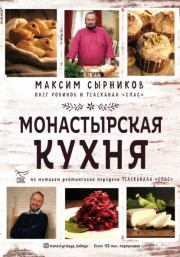 Книга - Монастырская кухня.  Максим Сырников  - прочитать полностью в библиотеке КнигаГо