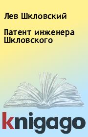 Книга - Патент инженера Шкловского.  Лев Шкловский  - прочитать полностью в библиотеке КнигаГо