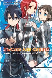 Sword Art Online. Том 11. Алисизация. Поворот. Рэки Кавахара