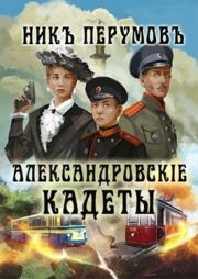Книга - Александровскiе кадеты.  Ник Перумов  - прочитать полностью в библиотеке КнигаГо