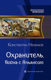 Книга - Война с Альянсом.  Константин Назимов  - прочитать полностью в библиотеке КнигаГо