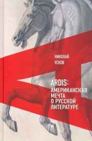 Ardis: Американская мечта о русской литературе. Николай Феликсович Усков