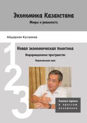 Книга - Экономика Казахстана. Мифы и реальность.  Айдархан Кусаинов  - прочитать полностью в библиотеке КнигаГо