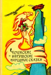 Чеченские и ингушские народные сказки.  Сказки народов мира (Народное творчество)