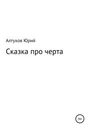 Книга - Cказка про черта.  Юрий Николаевич Алтухов  - прочитать полностью в библиотеке КнигаГо