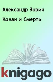 Книга - Конан и Смерть.  Александр Зорич  - прочитать полностью в библиотеке КнигаГо