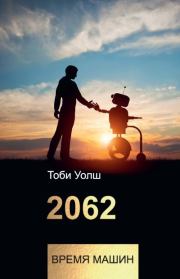 2062: время машин. Тоби Уолш