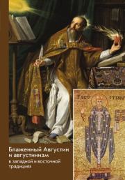 Книга - Блаженный Августин и августинизм в западной и восточной традициях.   Сборник  - прочитать полностью в библиотеке КнигаГо