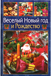 Веселый Новый год и Рождество. Виктор Андреевич Ющенко