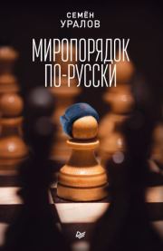 Книга - Миропорядок по-русски.  Семен Уралов  - прочитать полностью в библиотеке КнигаГо