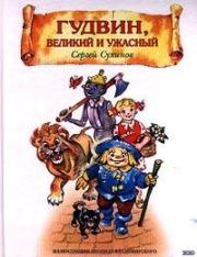 Книга - Гудвин, Великий и Ужасный.  Сергей Стефанович Сухинов  - прочитать полностью в библиотеке КнигаГо