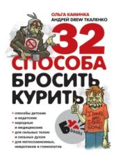 Книга - 32 способа бросить курить.  Андрей Ткаленко , Ольга Каминка  - прочитать полностью в библиотеке КнигаГо