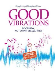 Книга - Good Vibrations. Музыка, которая исцеляет.  Штефан Кёльш  - прочитать полностью в библиотеке КнигаГо