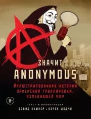 Книга - A - значит Anonymous.  Дэвид Кушнер , Корен Шадми  - прочитать полностью в библиотеке КнигаГо
