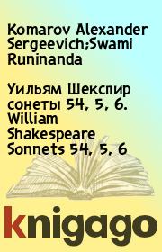Книга - Уильям Шекспир сонеты 54, 5, 6. William Shakespeare Sonnets 54, 5, 6.  Komarov Alexander Sergeevich;Swami Runinanda  - прочитать полностью в библиотеке КнигаГо