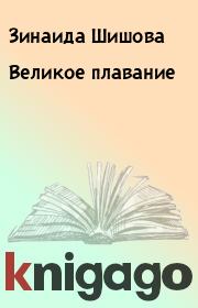 Книга - Великое плавание.  Зинаида Шишова  - прочитать полностью в библиотеке КнигаГо