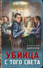 Книга - Убийца с того света.  Валерий Георгиевич Шарапов  - прочитать полностью в библиотеке КнигаГо