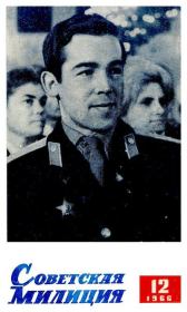 Советская милиция 1966 №12.  Журнал «Советская милиция»