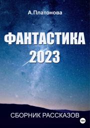 Книга - Фантастика 2023. Сборник.  Анна Платонова  - прочитать полностью в библиотеке КнигаГо