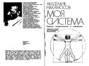 Книга - Моя система. Режим ограничений и нагрузок.  Николай Михайлович Амосов  - прочитать полностью в библиотеке КнигаГо