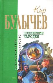 Книга - Витийствующий дьявол.  Кир Булычев  - прочитать полностью в библиотеке КнигаГо