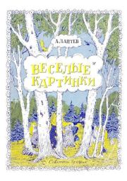 Книга - Весёлые картинки.  Алексей Михайлович Лаптев (иллюстратор)  - прочитать полностью в библиотеке КнигаГо