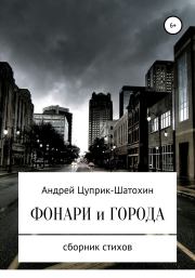 Фонари и города. Андрей Цуприк