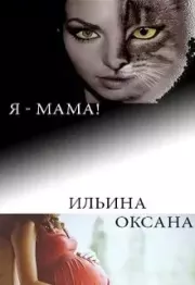 Я - мама!. Оксана Александровна Ильина
