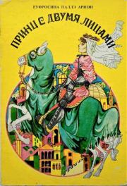 Книга - Принц с двумя лицами.  Еуфросина Паллэ Арион , Анна-Мария Смигельская (иллюстратор)  - прочитать полностью в библиотеке КнигаГо
