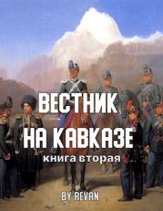 Книга - Вестник на Кавказе.   Revan  - прочитать полностью в библиотеке КнигаГо