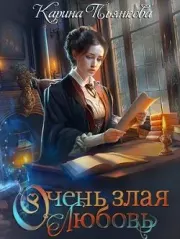 Книга - Очень злая любовь.  Карина Сергеевна Пьянкова  - прочитать полностью в библиотеке КнигаГо