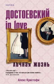 Достоевский in love. Алекс Кристофи