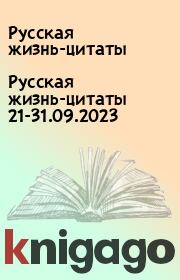 Русская жизнь-цитаты 21-31.09.2023. Русская жизнь-цитаты