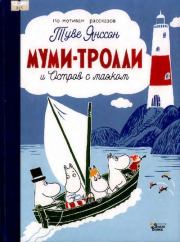 Книга - Муми-тролли и Остров с маяком.  Туве Марика Янссон  - прочитать полностью в библиотеке КнигаГо
