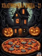 Компиляция "Хэллоуиновская пицца-23". Кристофер Голден