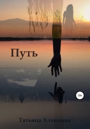 Книга - Путь.  Татьяна Алхимова  - прочитать полностью в библиотеке КнигаГо