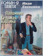 Книга - Паломник.  Иван Иванович Евсеенко  - прочитать полностью в библиотеке КнигаГо