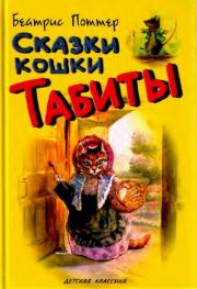 Книга - Сказки кошки Табиты.  Беатрис Элен Поттер  - прочитать полностью в библиотеке КнигаГо