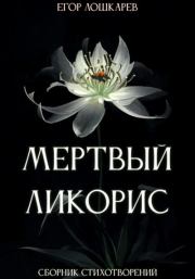 Книга - Мертвый ликорис.  Егор Валерьевич Лошкарев  - прочитать полностью в библиотеке КнигаГо