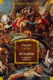 Книга - История в девяти книгах.   Геродот  - прочитать полностью в библиотеке КнигаГо